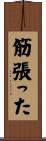 筋張った Scroll