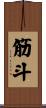筋斗 Scroll