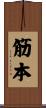筋本 Scroll