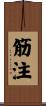 筋注 Scroll
