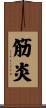 筋炎 Scroll