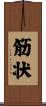 筋状 Scroll