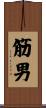 筋男 Scroll