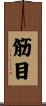 筋目 Scroll