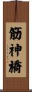 筋神橋 Scroll