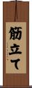 筋立て Scroll