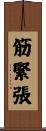 筋緊張 Scroll