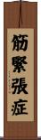 筋緊張症 Scroll
