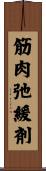 筋肉弛緩剤 Scroll