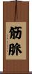 筋脈 Scroll