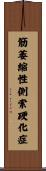 筋萎縮性側索硬化症 Scroll