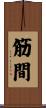 筋間 Scroll