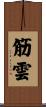 筋雲 Scroll