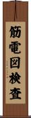 筋電図検査 Scroll