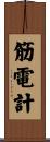 筋電計 Scroll