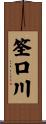 筌口川 Scroll