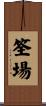 筌場 Scroll