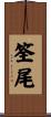 筌尾 Scroll