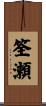 筌瀬 Scroll