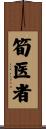 筍医者 Scroll