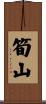 筍山 Scroll