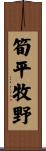 筍平牧野 Scroll