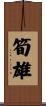 筍雄 Scroll