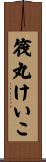 筏丸けいこ Scroll