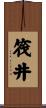筏井 Scroll