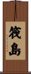 筏島 Scroll