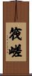 筏嵯 Scroll
