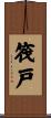 筏戸 Scroll