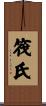 筏氏 Scroll