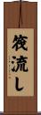 筏流し Scroll