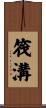 筏溝 Scroll
