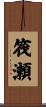 筏瀬 Scroll