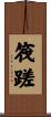 筏蹉 Scroll