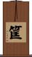 筐 Scroll