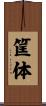 筐体 Scroll