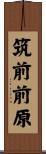 筑前前原 Scroll
