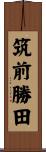 筑前勝田 Scroll