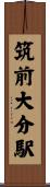 筑前大分駅 Scroll