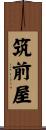 筑前屋 Scroll