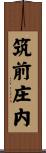 筑前庄内 Scroll