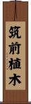 筑前植木 Scroll