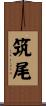 筑尾 Scroll