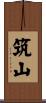 筑山 Scroll