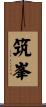 筑峯 Scroll
