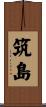 筑島 Scroll