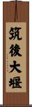 筑後大堰 Scroll